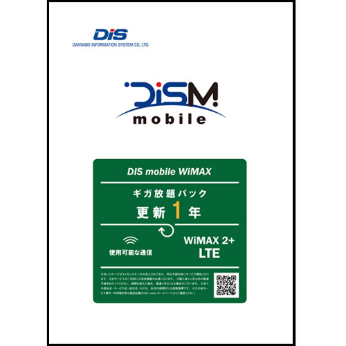 DIS mobile DISM WiMAX2+パッケージ更新1年版 [PKG/W2P/YKLTE]
