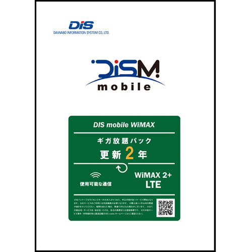 DIS mobile DISM W2+PKG 更新2年版(LTE有、無制限） PKG/W2P/2YKLTE [DISM W2+PKG 更新2年版]