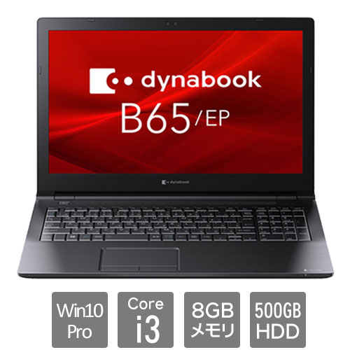 dynabook B65/EP Core i3 8145U 2020年1月発表 B65 2020年1月発表モデル | dynabook（ダイナブック公式）