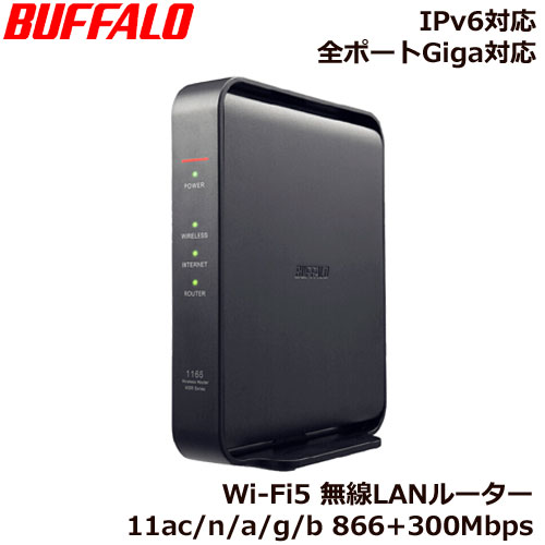 バッファロー WSR-1166DHPL2/D [無線LAN親機 11ac/n/a/g/b 866+300Mbps]