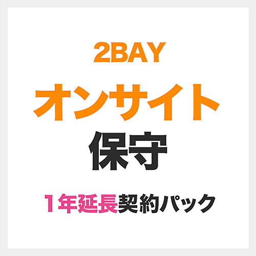 EBS-RD2-HP-11 [オンサイト保守1年延長/ELD-2Bシリーズ用]