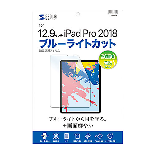 サンワサプライ LCD-IPAD11BC [12.9インチiPad Pro 2018用BLC指紋防光沢フィルム]
