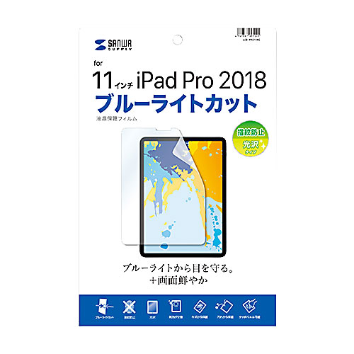 サンワサプライ LCD-IPAD10BC [11インチiPad Pro 2018用BLC指紋防止光沢フィルム]