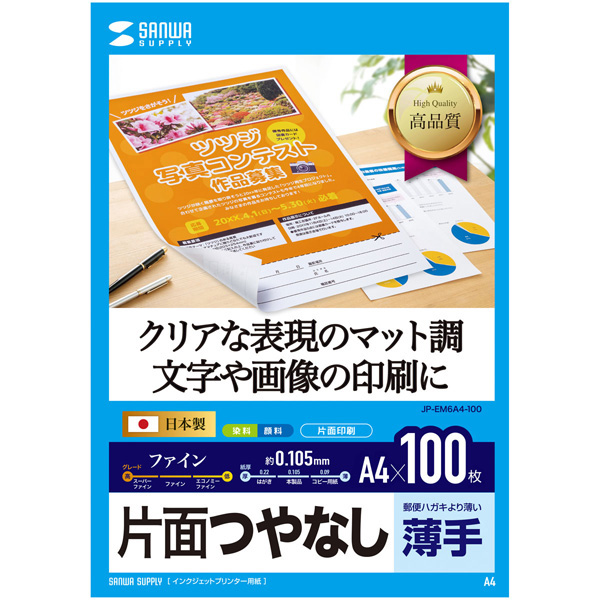 サンワサプライ JP-EM6A4-100 [インクジェット用片面つやなしマット紙 A4 100枚入り]