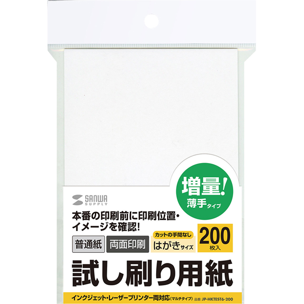 サンワサプライ JP-HKTEST6-200 [試し刷り用紙(はがきサイズ 200枚入り)]