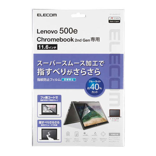 エレコム EF-CBL03FLST [Lenovo 500e Chromebook 2nd Gen用保護フィルム]