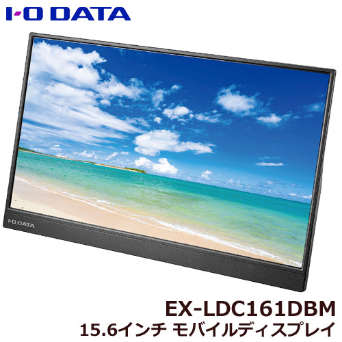 アイ・オー・データ EX-LDC161DBM [広視野角ADSパネル採用 15.6型フルHD対応モバイルディスプレイ]