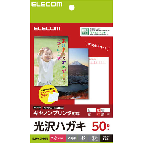 エレコム EJH-CGNH50 [ハガキ用紙/光沢/厚手/キヤノン用/50枚]