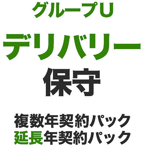 EBS-DH-01U [デリバリー保守/グループU/1年/延長1年]