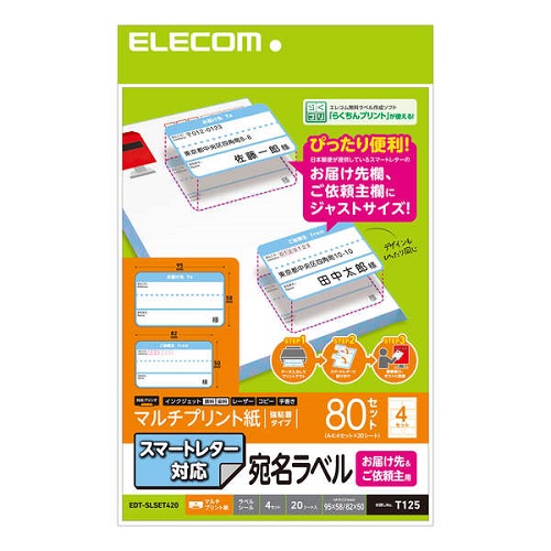 エレコム EDT-SLSET420 [宛名・表示ラベル/スマートレター対応/届け先&依頼主]