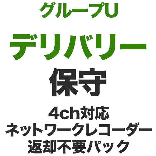 EBS-DH-01UNA [デリバリー保守/グループU/1年/延長1年]