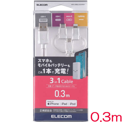 エレコム MPA-AMBLCAD03WH [スマホ用USBケーブル/3in1/0.3m/ホワイト]