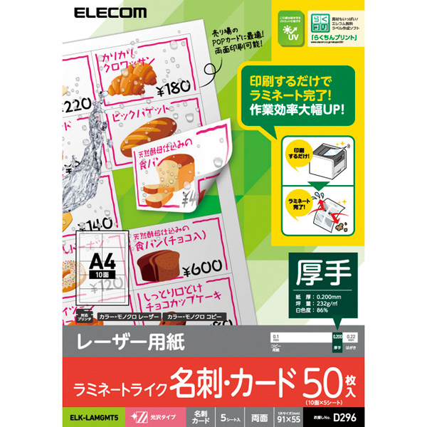 エレコム ELK-LAMGMT5 [レーザー専用紙/光沢/ラミネート/名刺カット/A4/5枚]