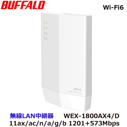 バッファロー WEX-1800AX4/D [無線LAN中継機 WiFi 11ax/ac/n/a/g/b 1201+573Mbps WiFi6対応 内蔵アンテナ]