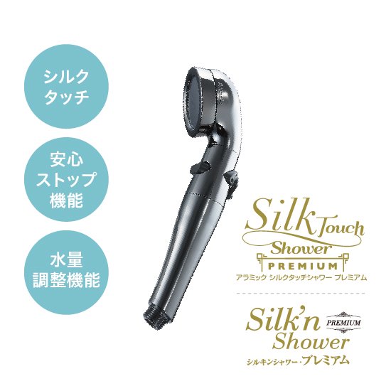 アラミック STX-2B [シルクタッチシャワー・プレミアム]