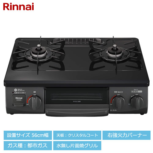 Rinnai  グリル付きガステーブル  都市ガス用