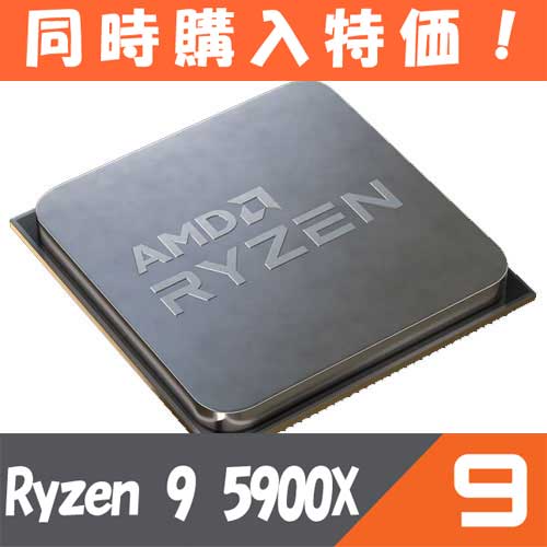 AMD ★同時購入特価★100-100000061WOF [Ryzen 9 5900X (12コア/24スレッド、3.7GHz、TDP105W、AM4) BOX]