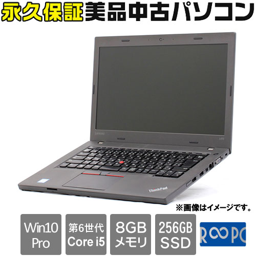 レノボ・ジャパン ☆永久保証の美品中古PC！☆20JUA05PJPRB [Thinkpad L470(i5-6200U 8GB SSD256GB 14.0HD Win10Pro64)]