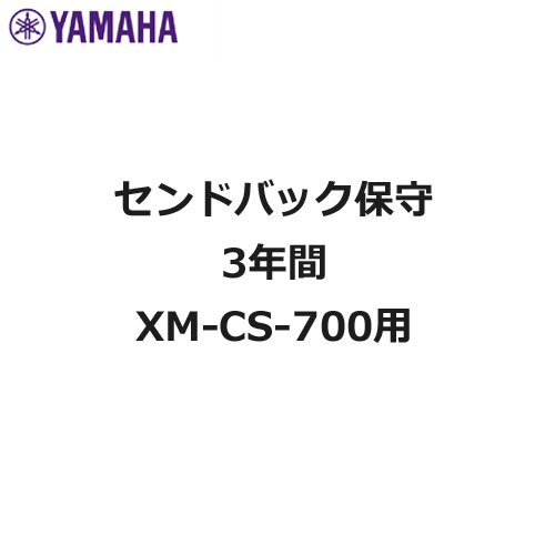 ヤマハ XM-CS-700HOSHUSD3Y [センドバック3年間保守]