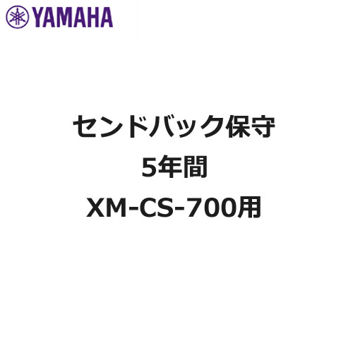 ヤマハ XM-CS-700HOSHUSD5Y [センドバック5年間保守]