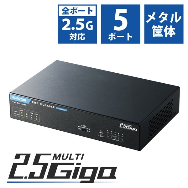 エレコム EHB-UQ2A05E [法人用ノンインテリジェントスイッチ/2.5Gマルチギガ/5ポート]