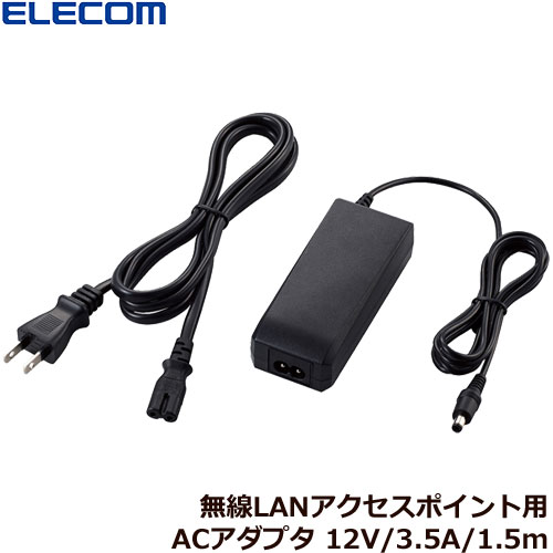 エレコム WAB-EX-ADP1 [無線アクセスポイント用ACアダプタ/12V/3.5A/約1.5m]