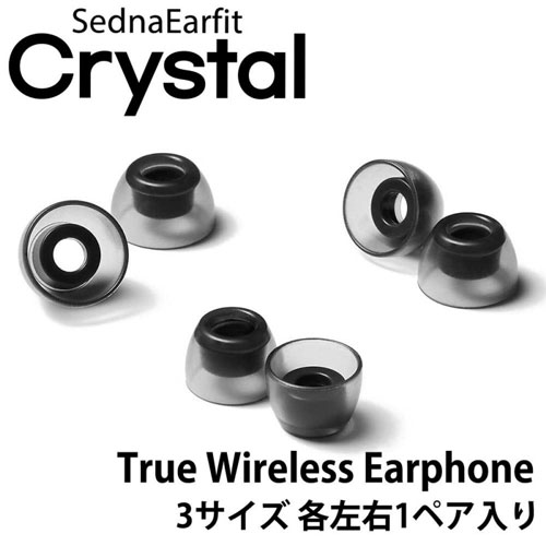 AZLA AZL-CRYSTAL-TWS-SET-L [SednaEarfit Crystal for TWS (イヤーピース M / ML / Lサイズ 各1ペア)]