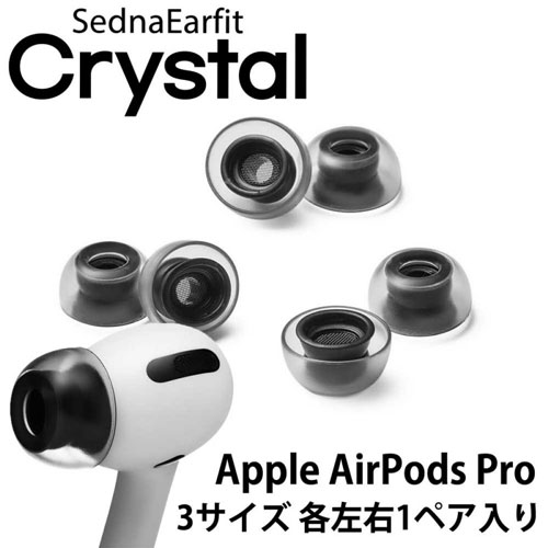 AZL-CRYSTAL-APP-SET-L [SednaEarfit Crystal for AirPods Pro (イヤーピース M / ML / Lサイズ 各1ペア)]