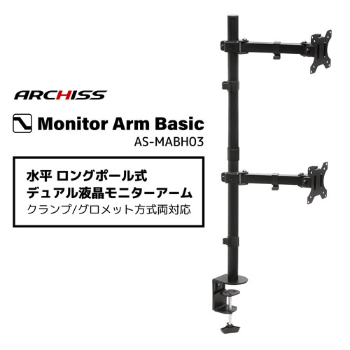 ARCHISS AS-MABH03 [水平ロングポール式　デュアルモニターアーム]