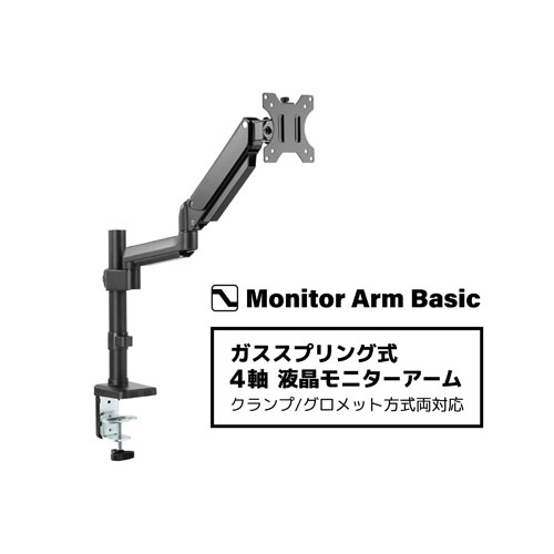 AS-MABS01 [シングルモニターアーム 最大32インチ/8kgまで対応 ガス式4軸]