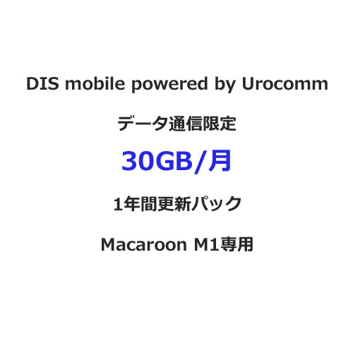 DIS mobile(Urocomm) PKG/UCD30G/1YK [DIS mobile powered by Urocomm 年間パックDATA 30GB 更新1年（Macaroon専用)]