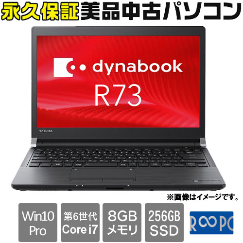 Dynabook ☆永久保証の美品中古PC！☆PR73AAJASA7AD21 [Dynabook R73/A(i7-6600U 8GB SSD256GB 13.3 Win10Pro64)]