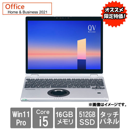 ビジネス向け Panasonic CF-QV1 i5 gen 11，WQXGA+ ビジネス向け