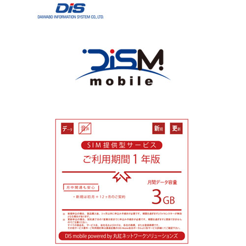 DISM(丸紅ネットワークソリューションズ) PKG/MN/D3G/1Y [DIS mobile powered by 丸紅ネットワークソリューションズ 年間パック データSIM 3GB 1年]