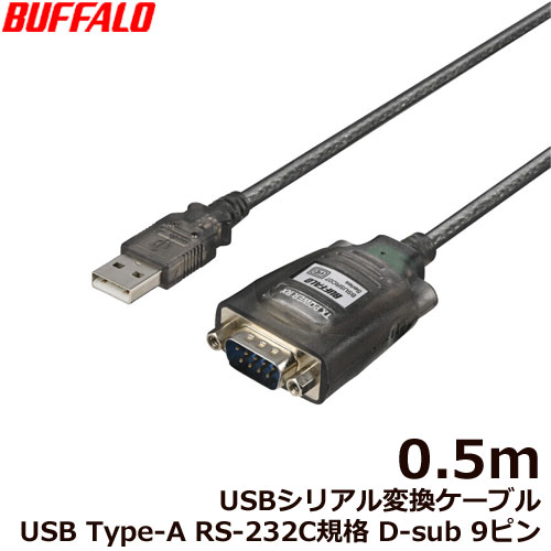 バッファロー（サプライ） BSUSRC0705BS [USBシリアル変換ケーブル ブラックスケルトン 0.5m]