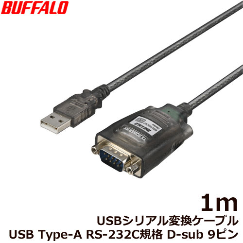 バッファロー（サプライ） BSUSRC0710BS [USBシリアル変換ケーブル ブラックスケルトン 1m]