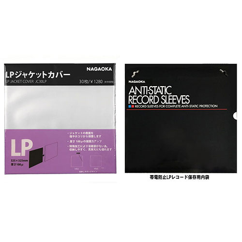 NAGAOKA JC30LP+RS-LP2 [LPレコードジャケットカバー + LPレコード保存用内袋]