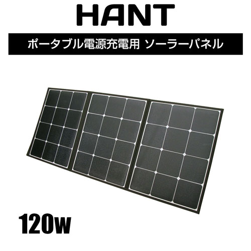 ジェイエスピー HAPP-GSF-120W [HANT ソーラーパネル120W/19.8V/6AHANTポータブル電源用]