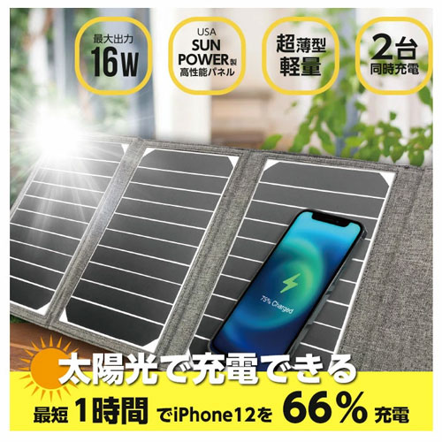【オーム電機】充電用ソーラーパネル　16W