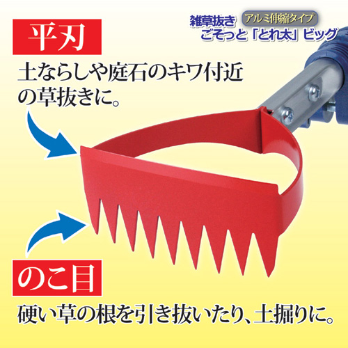 軽量アルミの伸縮する雑草抜き「ごそっととれ太」（ガーデニング