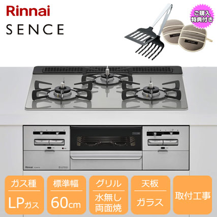 リンナイ SENCE RX31W36T2RW LP [3口ガスビルトインコンロ 60cm 水無し両面焼グリル プロパン ガラス/シルバー]