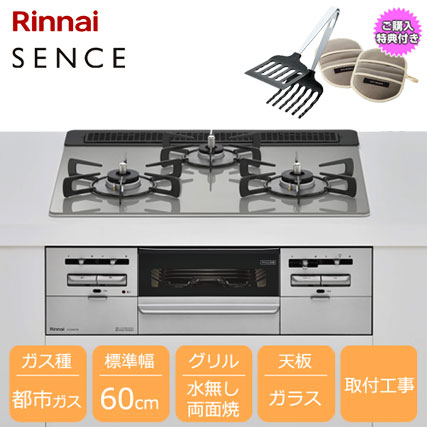 リンナイ SENCE RX31W36T2RW 13A [3口ガスビルトインコンロ 60cm 水無し両面焼グリル 都市ガス ガラス/シルバー]