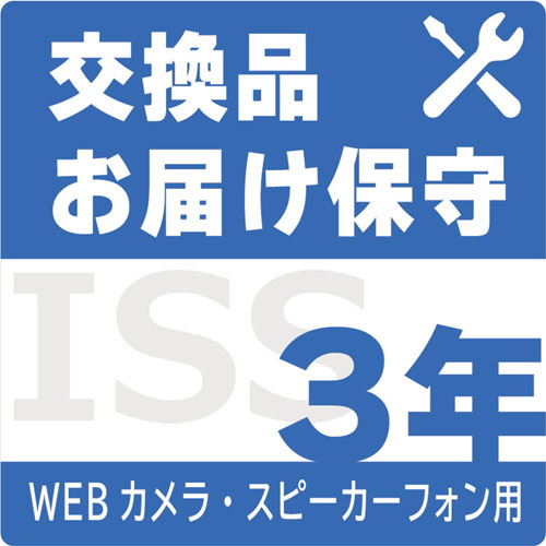 アイ・オー・データ ISS-RTL-ST3 [WEBカメラ・スピーカーフォン用デリバリィ保守サービス 3年間]
