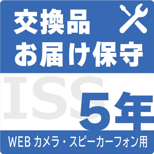 アイ・オー・データ ISS-RTL-ST5 [WEBカメラ・スピーカーフォン用デリバリィ保守サービス 5年間]