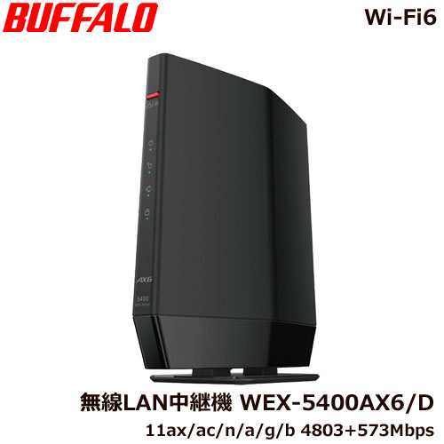 BUFFALO WEX-5400AX6 Wi-Fi中継機