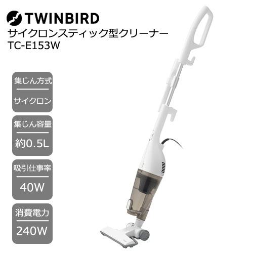 ツインバード TC-E153W [サイクロンスティック型クリーナー 2way/楽々お手入れ ホワイト]