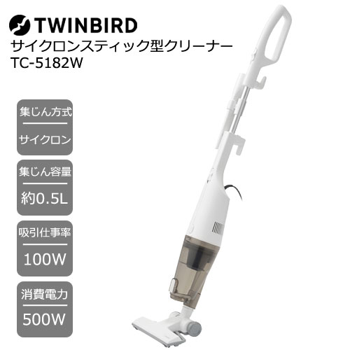 ツインバード TC-5182W [サイクロンスティック型クリーナー 吸込仕事率100W/2way/楽々お手入れ ホワイト]