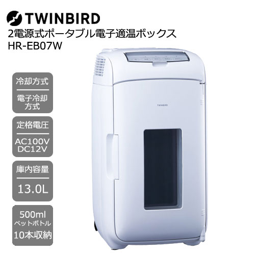 HR-EB07W [2電源式ポータブル電子適温ボックス 13L/500mlPET 10本収納可能]