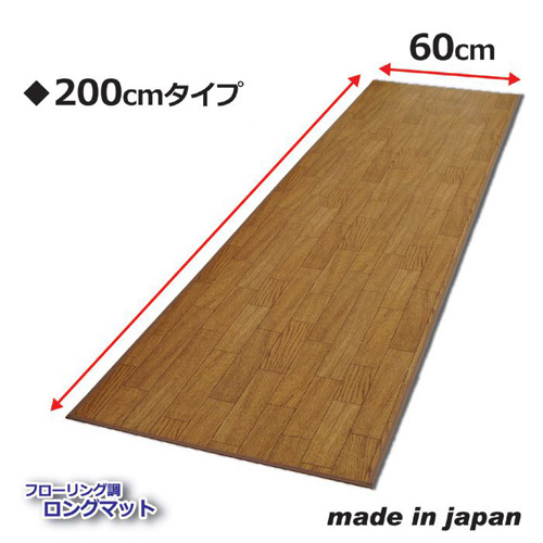 フローリング調ロングマット 200cm 808998