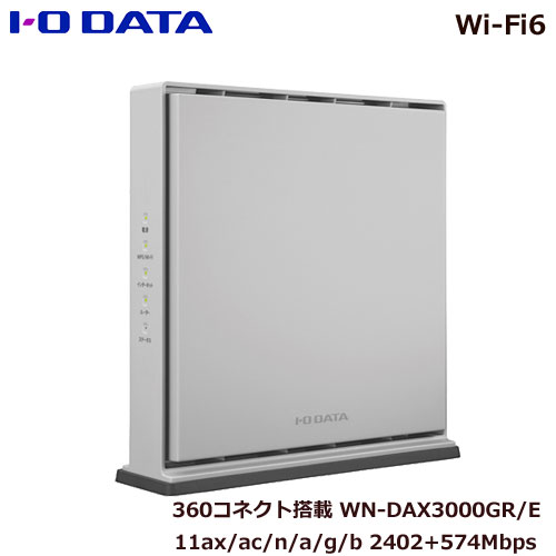 アイ・オー・データ WN-DAX3000GR/E [Wi-Fi6 1Gbps対応ルーター]